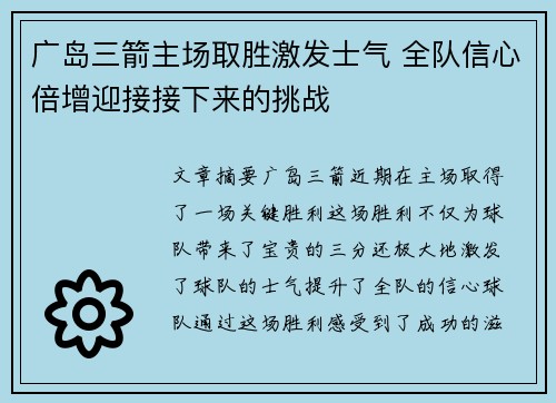 广岛三箭主场取胜激发士气 全队信心倍增迎接接下来的挑战