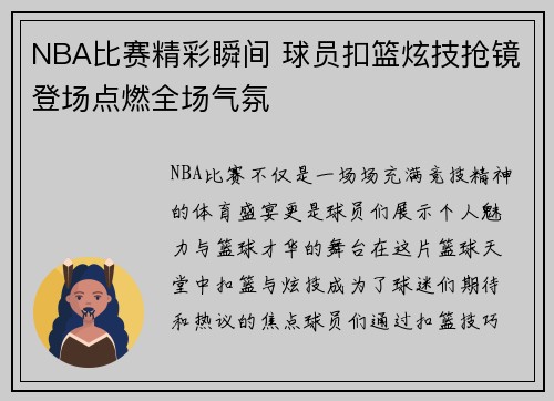 NBA比赛精彩瞬间 球员扣篮炫技抢镜登场点燃全场气氛