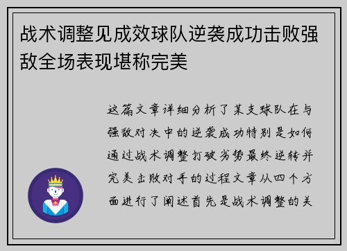 战术调整见成效球队逆袭成功击败强敌全场表现堪称完美