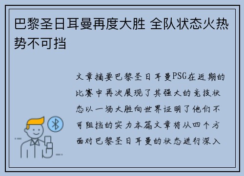 巴黎圣日耳曼再度大胜 全队状态火热势不可挡