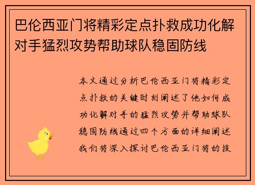 巴伦西亚门将精彩定点扑救成功化解对手猛烈攻势帮助球队稳固防线