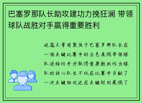 巴塞罗那队长助攻建功力挽狂澜 带领球队战胜对手赢得重要胜利