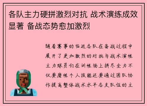 各队主力硬拼激烈对抗 战术演练成效显著 备战态势愈加激烈