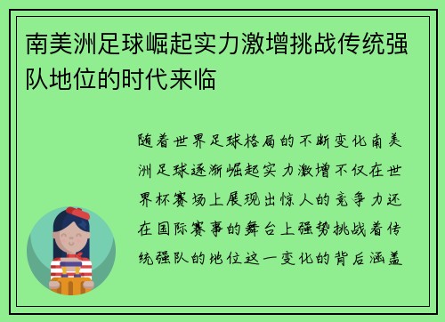 南美洲足球崛起实力激增挑战传统强队地位的时代来临