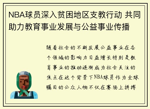 NBA球员深入贫困地区支教行动 共同助力教育事业发展与公益事业传播