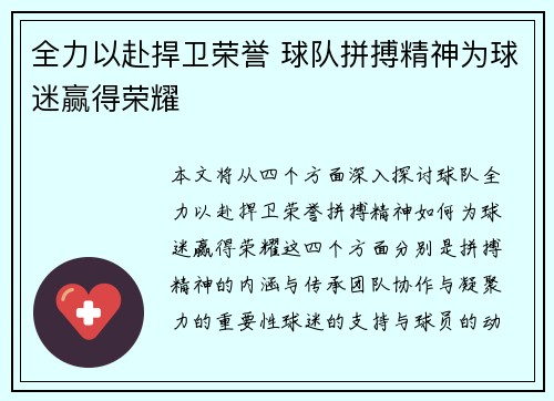 全力以赴捍卫荣誉 球队拼搏精神为球迷赢得荣耀