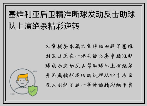 塞维利亚后卫精准断球发动反击助球队上演绝杀精彩逆转