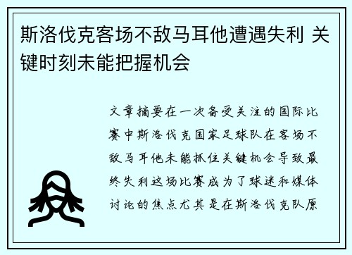 斯洛伐克客场不敌马耳他遭遇失利 关键时刻未能把握机会