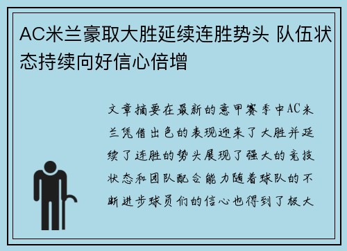 AC米兰豪取大胜延续连胜势头 队伍状态持续向好信心倍增