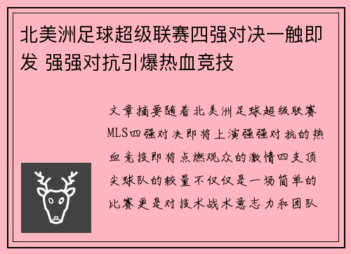 北美洲足球超级联赛四强对决一触即发 强强对抗引爆热血竞技