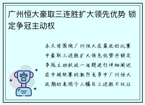 广州恒大豪取三连胜扩大领先优势 锁定争冠主动权