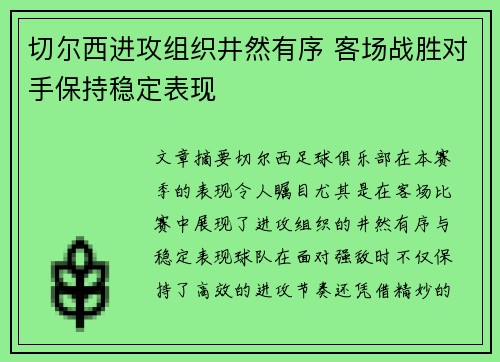 切尔西进攻组织井然有序 客场战胜对手保持稳定表现