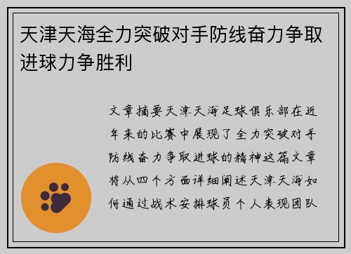 天津天海全力突破对手防线奋力争取进球力争胜利