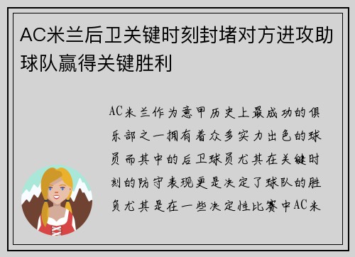 AC米兰后卫关键时刻封堵对方进攻助球队赢得关键胜利