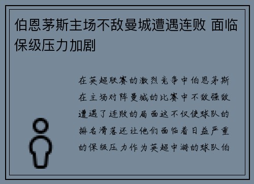 伯恩茅斯主场不敌曼城遭遇连败 面临保级压力加剧