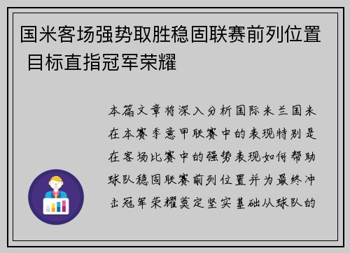 国米客场强势取胜稳固联赛前列位置 目标直指冠军荣耀