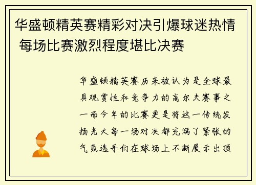 华盛顿精英赛精彩对决引爆球迷热情 每场比赛激烈程度堪比决赛