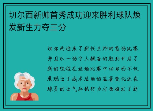 切尔西新帅首秀成功迎来胜利球队焕发新生力夺三分