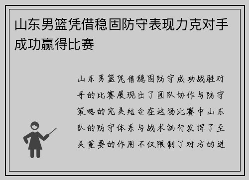 山东男篮凭借稳固防守表现力克对手成功赢得比赛