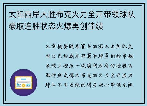 太阳西岸大胜布克火力全开带领球队豪取连胜状态火爆再创佳绩