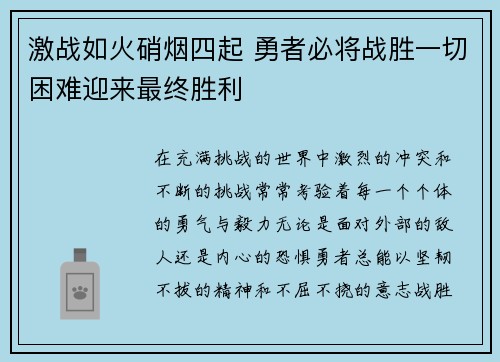 激战如火硝烟四起 勇者必将战胜一切困难迎来最终胜利