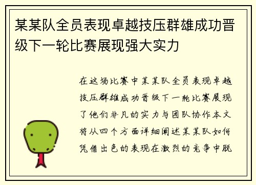 某某队全员表现卓越技压群雄成功晋级下一轮比赛展现强大实力