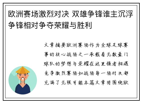 欧洲赛场激烈对决 双雄争锋谁主沉浮争锋相对争夺荣耀与胜利