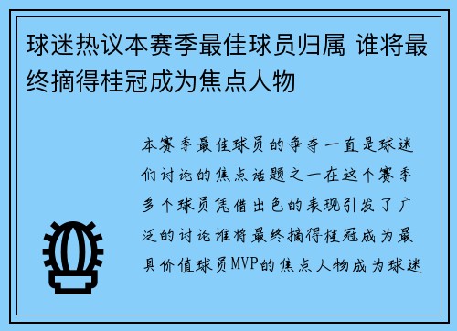 球迷热议本赛季最佳球员归属 谁将最终摘得桂冠成为焦点人物