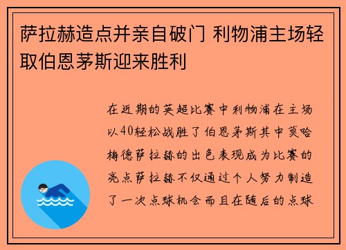 萨拉赫造点并亲自破门 利物浦主场轻取伯恩茅斯迎来胜利