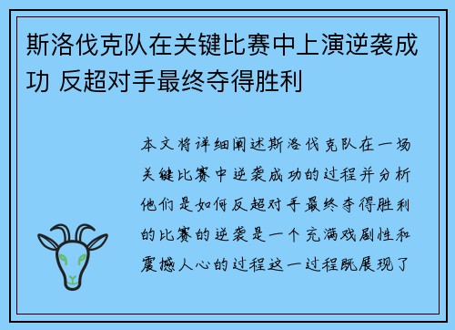 斯洛伐克队在关键比赛中上演逆袭成功 反超对手最终夺得胜利