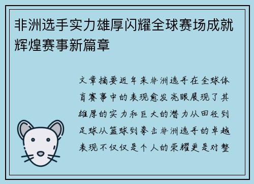 非洲选手实力雄厚闪耀全球赛场成就辉煌赛事新篇章