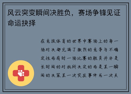 风云突变瞬间决胜负，赛场争锋见证命运抉择