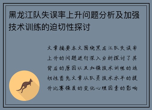 黑龙江队失误率上升问题分析及加强技术训练的迫切性探讨