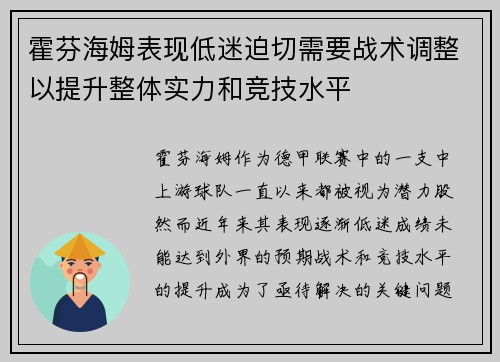 霍芬海姆表现低迷迫切需要战术调整以提升整体实力和竞技水平