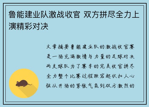 鲁能建业队激战收官 双方拼尽全力上演精彩对决