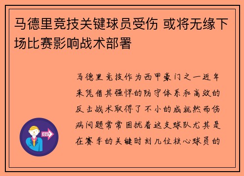 马德里竞技关键球员受伤 或将无缘下场比赛影响战术部署