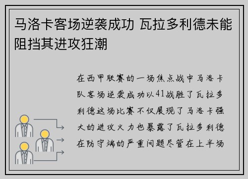 马洛卡客场逆袭成功 瓦拉多利德未能阻挡其进攻狂潮