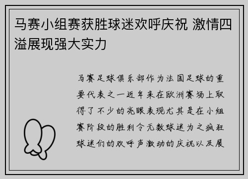 马赛小组赛获胜球迷欢呼庆祝 激情四溢展现强大实力