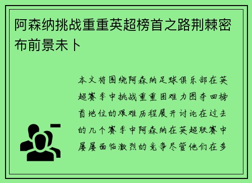 阿森纳挑战重重英超榜首之路荆棘密布前景未卜