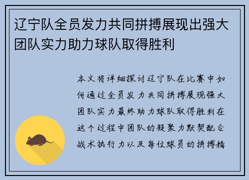 辽宁队全员发力共同拼搏展现出强大团队实力助力球队取得胜利