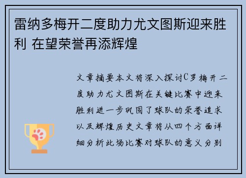 雷纳多梅开二度助力尤文图斯迎来胜利 在望荣誉再添辉煌