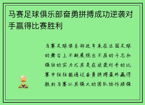 马赛足球俱乐部奋勇拼搏成功逆袭对手赢得比赛胜利