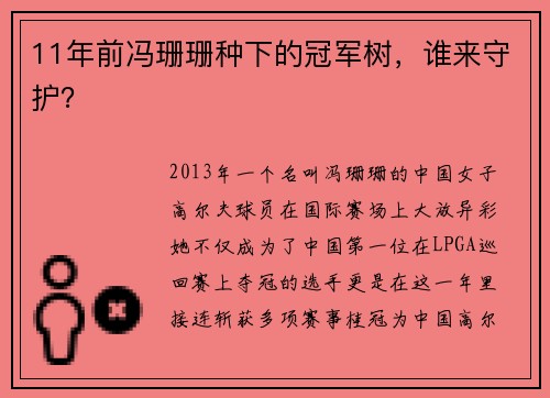 11年前冯珊珊种下的冠军树，谁来守护？