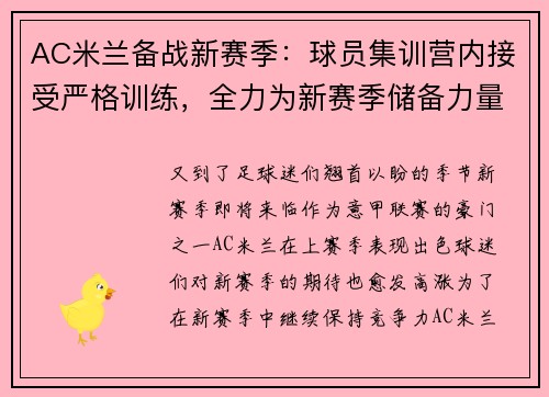 AC米兰备战新赛季：球员集训营内接受严格训练，全力为新赛季储备力量