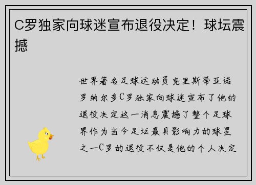 C罗独家向球迷宣布退役决定！球坛震撼