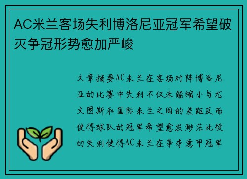 AC米兰客场失利博洛尼亚冠军希望破灭争冠形势愈加严峻