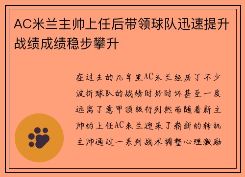 AC米兰主帅上任后带领球队迅速提升战绩成绩稳步攀升