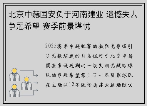 北京中赫国安负于河南建业 遗憾失去争冠希望 赛季前景堪忧