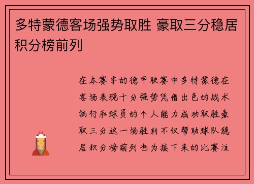 多特蒙德客场强势取胜 豪取三分稳居积分榜前列