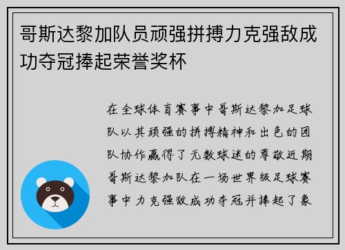 哥斯达黎加队员顽强拼搏力克强敌成功夺冠捧起荣誉奖杯